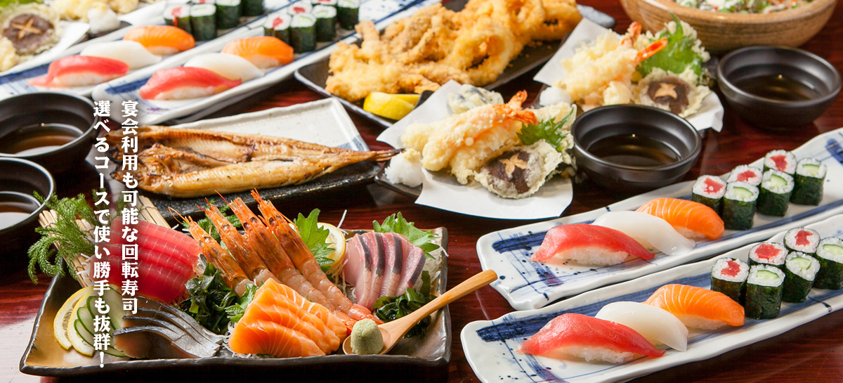 宴会利用も可能な回転寿司 選べるコースで使い勝手も抜群！
