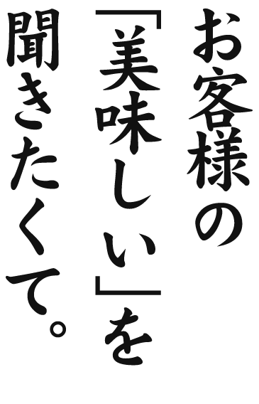 お客様の「美味しい」を