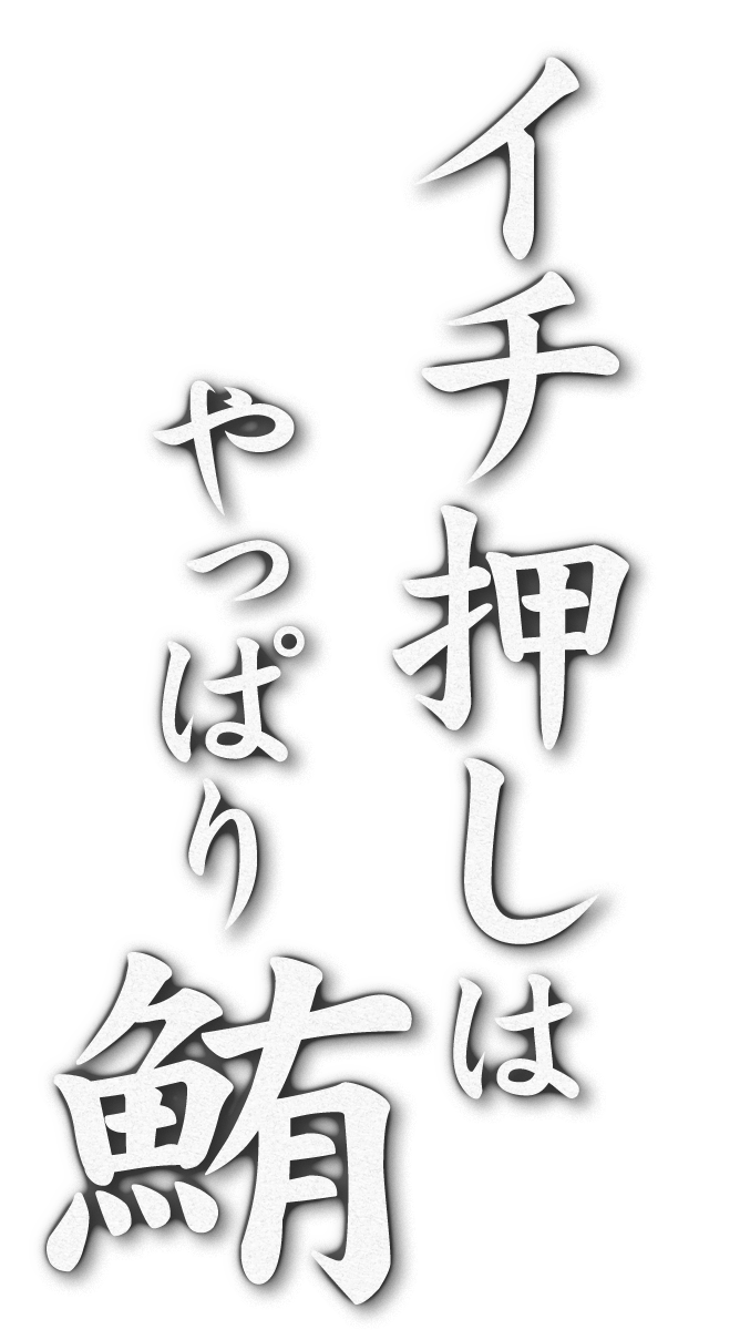 イチ押しはやっぱり鮪！