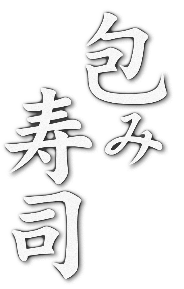 包み寿司