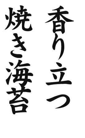 香り立つ焼き海苔