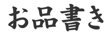 お品書き