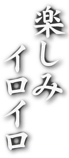 楽しみイロイロ
