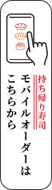 モバイルオーダーはこちらから