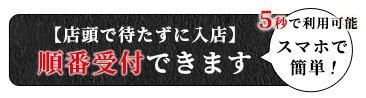 順番受付