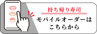 モバイルオーダーはこちらから