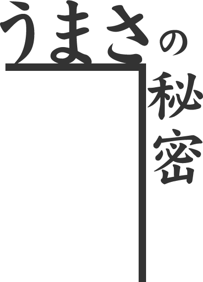 うまさの秘密