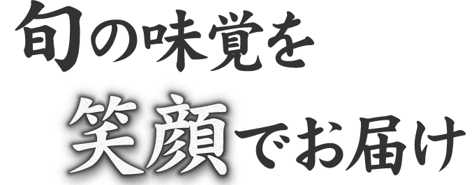 旬の味覚をでお届け