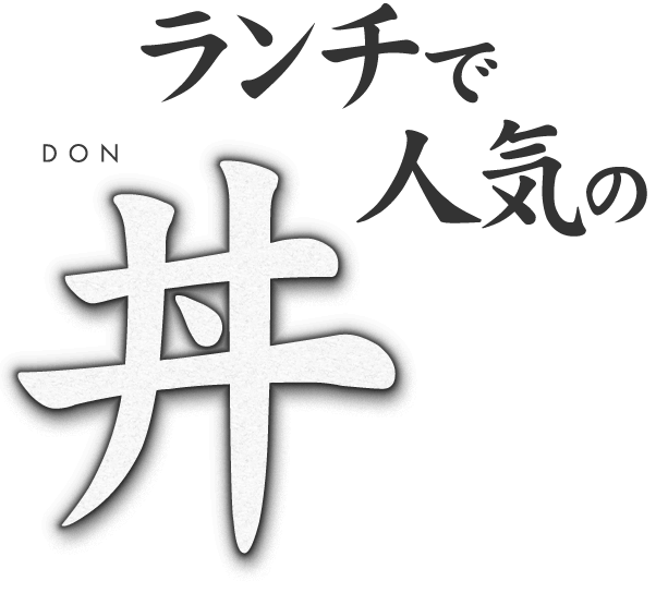 ランチで人気の