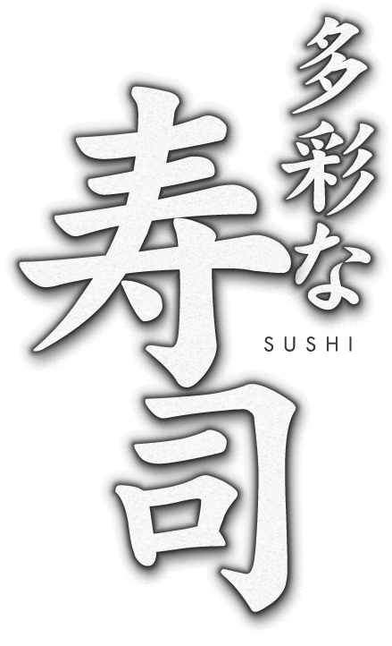 多彩な寿司