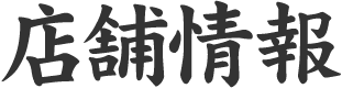 店舗情報
