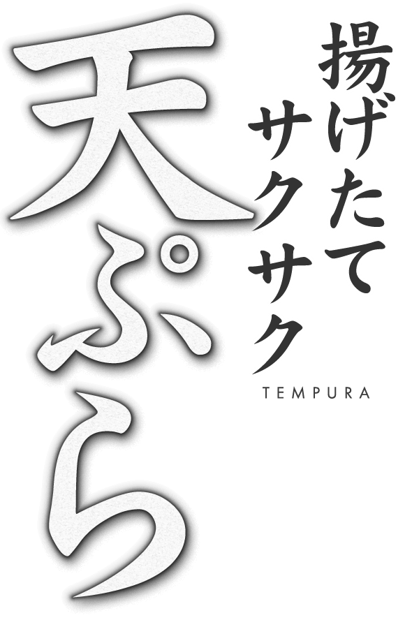 揚げたてサクサク 天ぷら